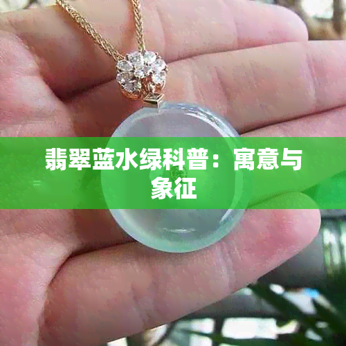 翡翠蓝水绿科普：寓意与象征