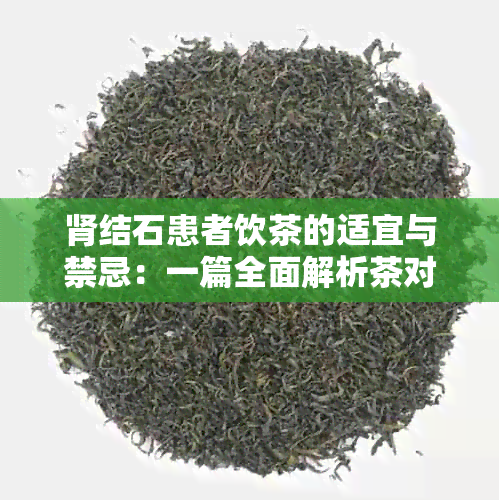 肾结石患者饮茶的适宜与禁忌：一篇全面解析茶对肾结石的影响及饮食建议