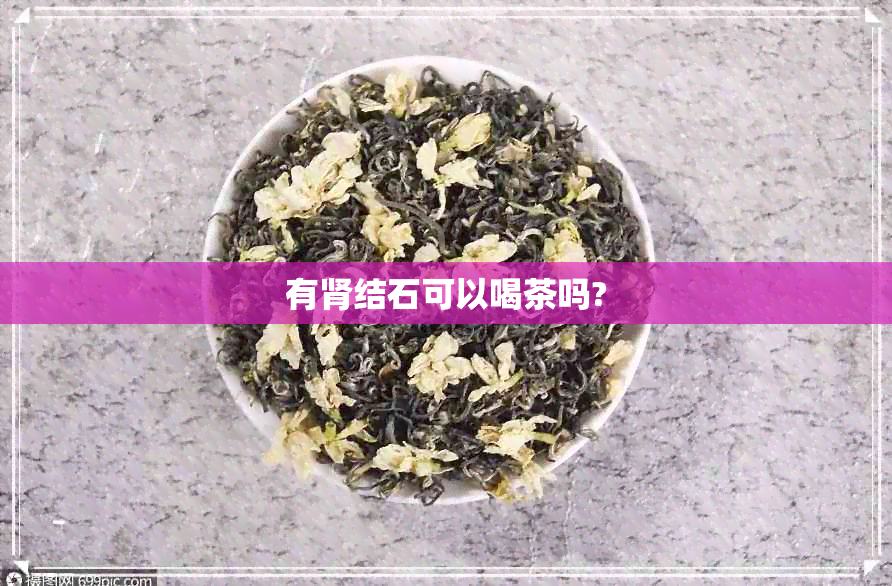 有肾结石可以喝茶吗?