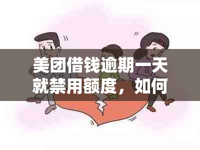 美团借钱逾期一天就禁用额度，如何解决？