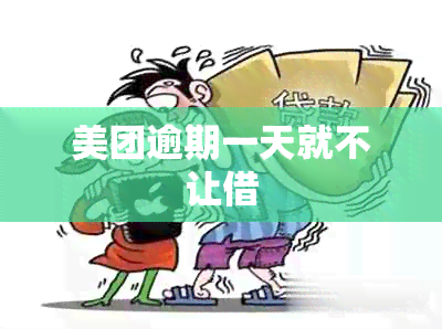 美团逾期一天就不让借