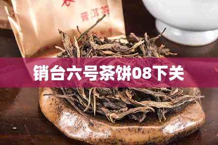 销台六号茶饼08下关