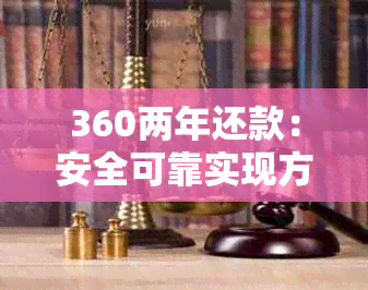 360两年还款：安全可靠实现方式解析