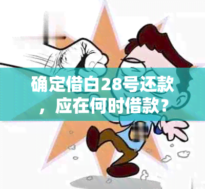 确定借白28号还款，应在何时借款？