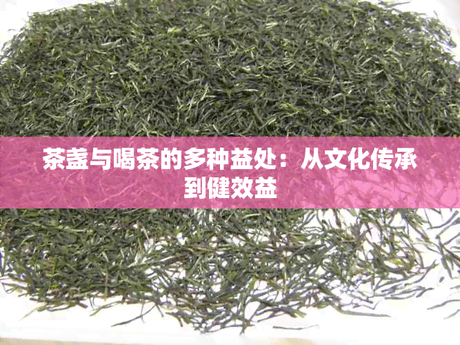 茶盏与喝茶的多种益处：从文化传承到健效益