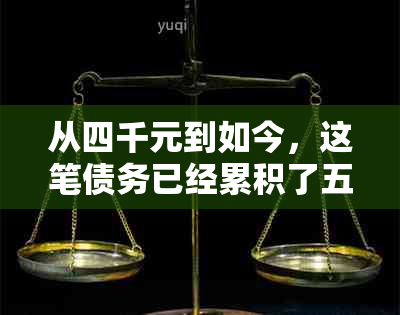 从四千元到如今，这笔债务已经累积了五年，我需要还款多少？