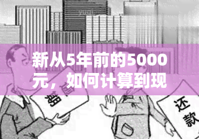 新从5年前的5000元，如何计算到现在的收入水平？