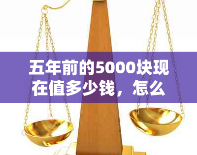 五年前的5000块现在值多少钱，怎么计算？