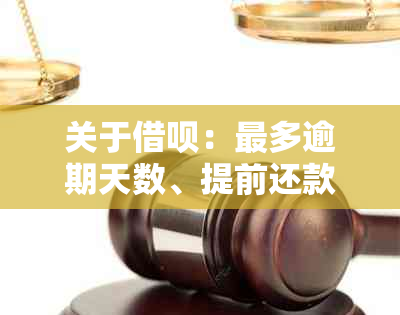 关于借呗：最多逾期天数、提前还款和逾期罚息全解析，助您轻松规划还款计划