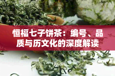 恒福七子饼茶：编号、品质与历文化的深度解读