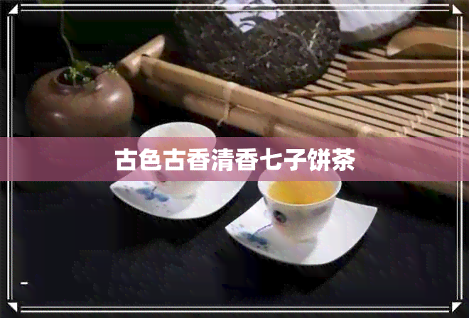 古色古香清香七子饼茶