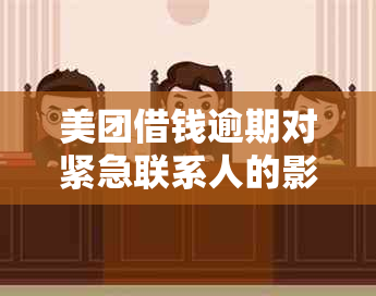 美团借钱逾期对紧急联系人的影响：了解详情与预防措