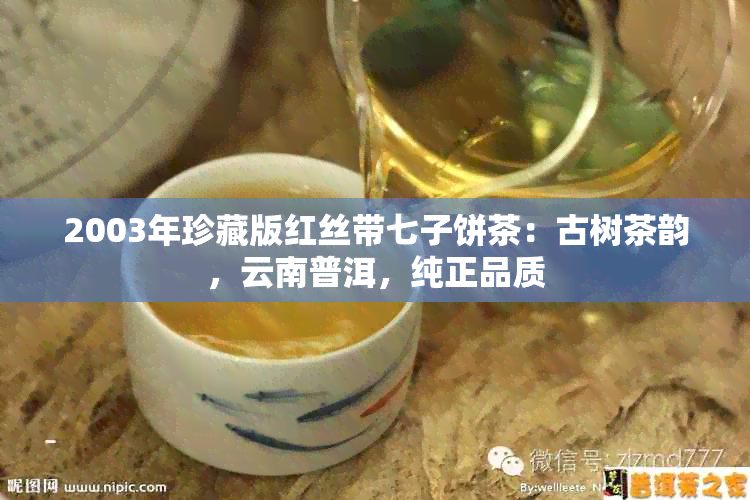 2003年珍藏版红丝带七子饼茶：古树茶韵，云南普洱，纯正品质