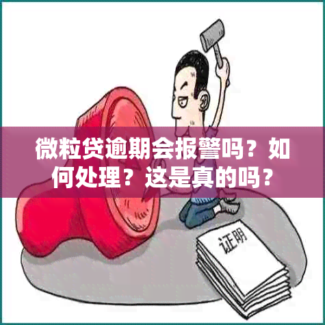 微粒贷逾期会报警吗？如何处理？这是真的吗？