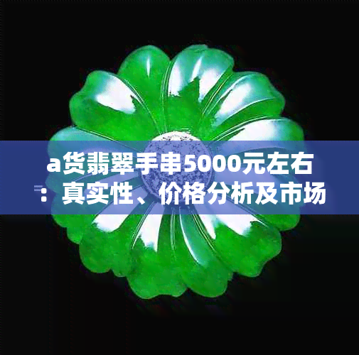 a货翡翠手串5000元左右：真实性、价格分析及市场趋势