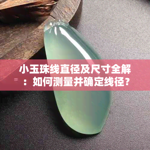 小玉珠线直径及尺寸全解：如何测量并确定线径？