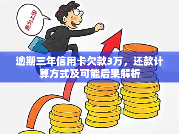 逾期三年信用卡欠款3万，还款计算方式及可能后果解析