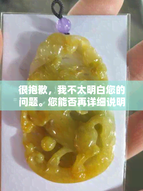 很抱歉，我不太明白您的问题。您能否再详细说明一下您的需求呢？??