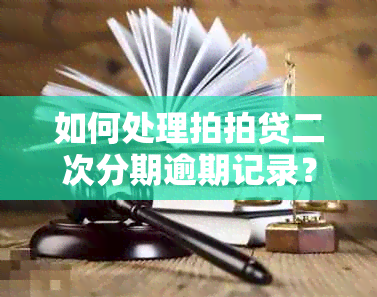 如何处理拍拍贷二次分期逾期记录？解决方法大汇总！