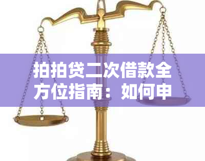 拍拍贷二次借款全方位指南：如何申请、利率、期限等一应俱全