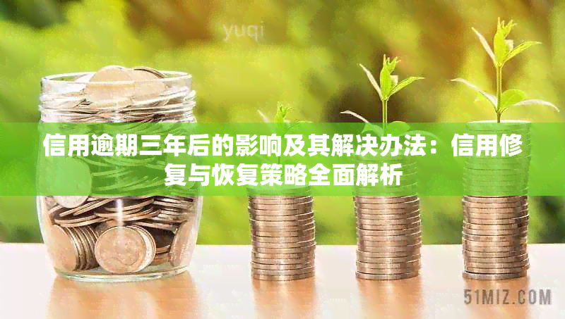 信用逾期三年后的影响及其解决办法：信用修复与恢复策略全面解析