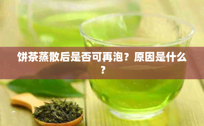 饼茶蒸散后是否可再泡？原因是什么？