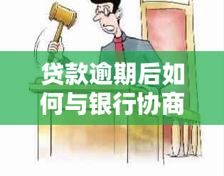 贷款逾期后如何与银行协商还款？了解具体流程和建议，避免信用损失。