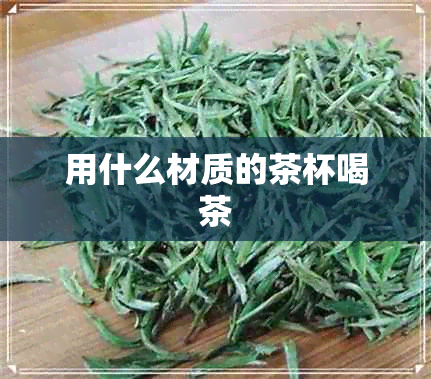 用什么材质的茶杯喝茶