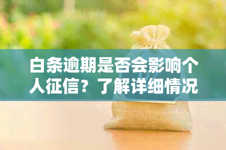 白条逾期是否会影响个人？了解详细情况