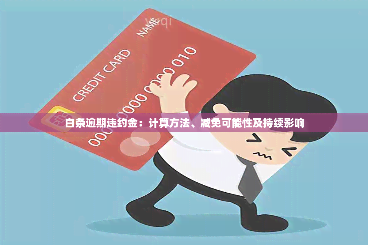 白条逾期违约金：计算方法、减免可能性及持续影响