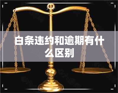 白条违约和逾期有什么区别