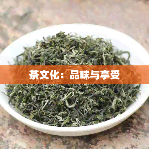 茶文化：品味与享受