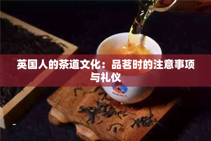 英国人的茶道文化：品茗时的注意事项与礼仪