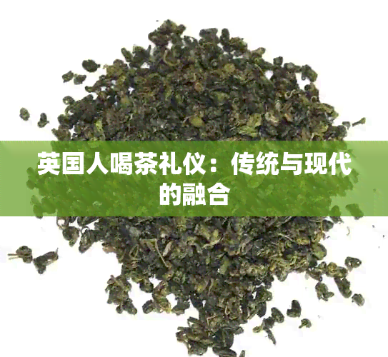 英国人喝茶礼仪：传统与现代的融合