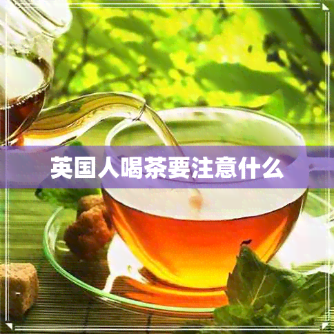 英国人喝茶要注意什么