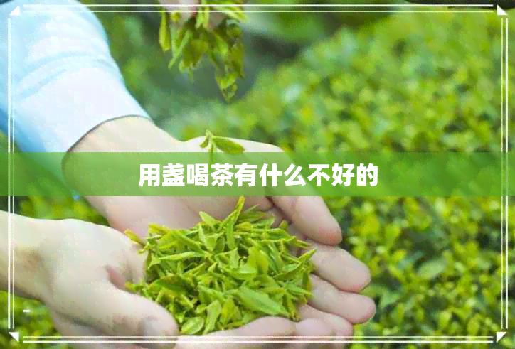 用盏喝茶有什么不好的