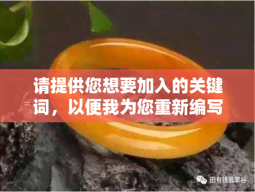 请提供您想要加入的关键词，以便我为您重新编写标题。