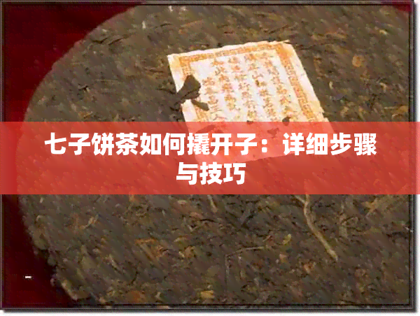 七子饼茶如何撬开子：详细步骤与技巧