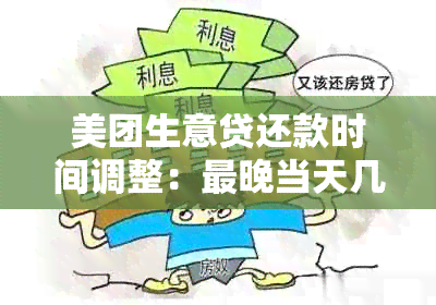 美团生意贷还款时间调整：最晚当天几点操作？