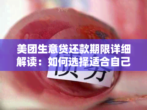 美团生意贷还款期限详细解读：如何选择适合自己的还款方式及时间？