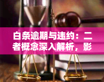 白条逾期与违约：二者概念深入解析，影响及解决方案一网打尽