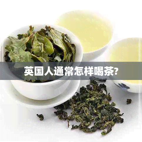 英国人通常怎样喝茶?