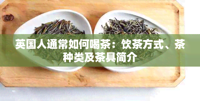 英国人通常如何喝茶：饮茶方式、茶种类及茶具简介