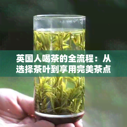 英国人喝茶的全流程：从选择茶叶到享用完美茶点的全方位指南