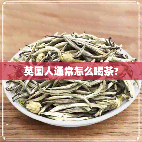 英国人通常怎么喝茶?