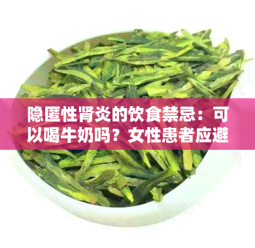 隐匿性肾炎的饮食禁忌：可以喝牛奶吗？女性患者应避免哪些饮料和啤？