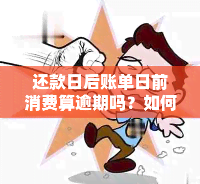 还款日后账单日前消费算逾期吗？如何判断消费是否超期？