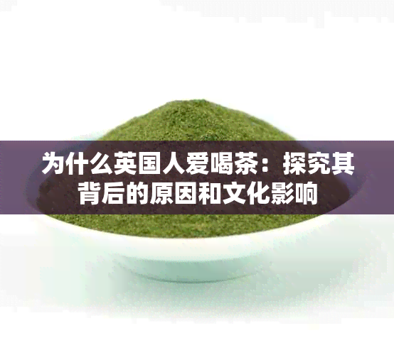 为什么英国人爱喝茶：探究其背后的原因和文化影响