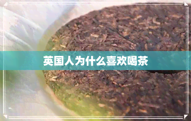 英国人为什么喜欢喝茶