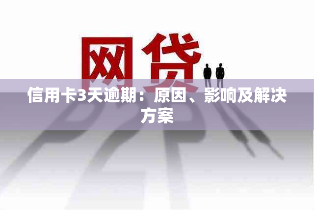 信用卡3天逾期：原因、影响及解决方案